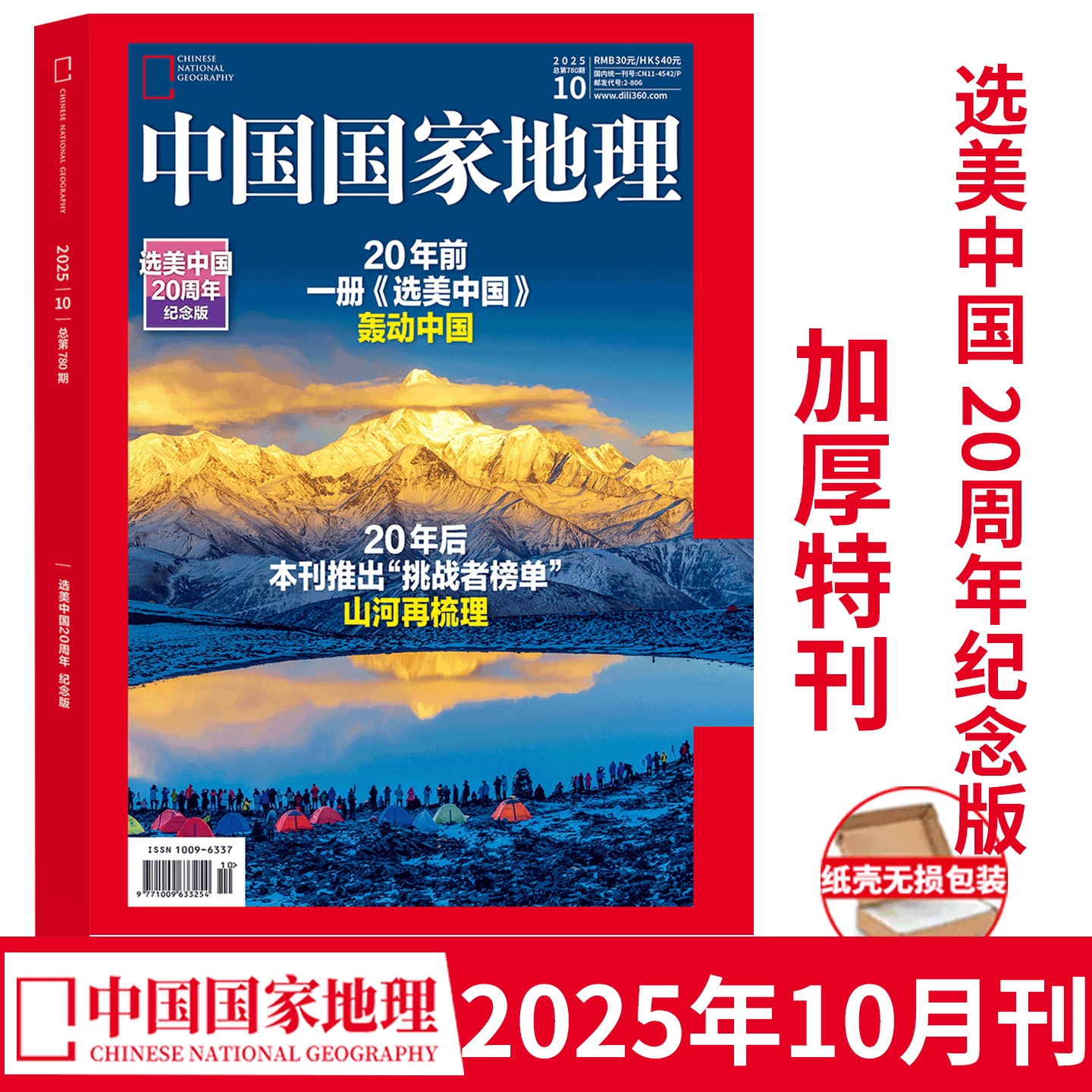 10月加厚版 选美中国20周年纪念版】现货正版中国国家地理杂志2025年10月“挑战者榜单”山河再梳理 人文历史旅行文化生活国家地理