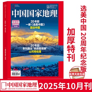 10月加厚版 选美中国20周年纪念版】现货正版中国国家地理杂志2025年10月“挑战者榜单”山河再梳理 人文历史旅行文化生活国家地理
