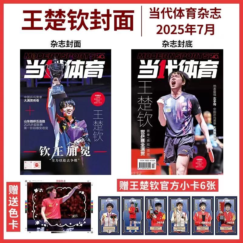 乒乓世界2025年7月王楚钦孙颖莎