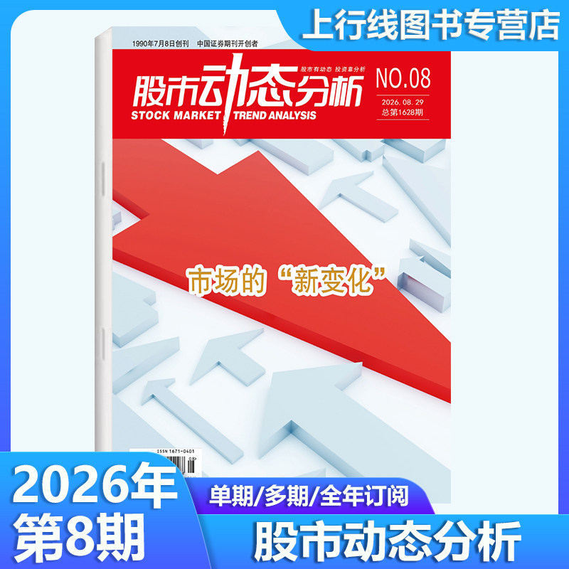 2026年3月 现货正版 股市动态分析杂志2026年3/1月25年12期任选订阅 投资策略 上市公司信息股市行情分析机构理财个股数据动态精选