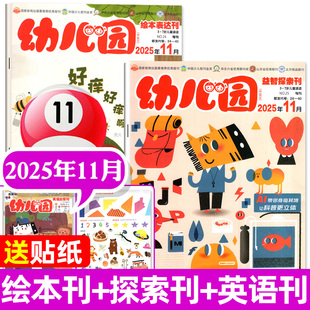 11月现货】正版 幼儿园杂志2025年11/10-5月【绘本+探索+英语刊赠贴纸 】早教启蒙3-7岁智力开发 学前画报东方娃娃婴幼儿画刊读物