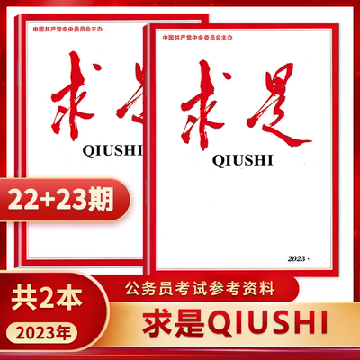 求是杂志2023年时事新闻2本打包