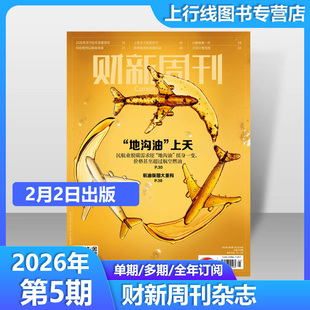 第5期“地沟油”上天】 现货正版 财新周刊杂志2026年2月2日第5/4/3/2-1期/第50-1期任选订阅 财经新闻时政热点追踪财新周刊杂志49