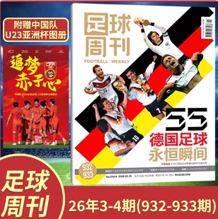 【赠U32亚洲杯图册】正版 足球周刊杂志2026年2月合刊总933/932期 德国足球永恒瞬间 赠U32亚洲杯图册/海报/球星卡/明信片飞机盒装