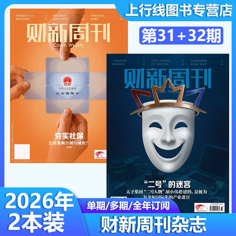 新第25+24期  现货正版 财新周刊杂志2026年6月29日第25/24/23/22/21-1期穿透太子集团 AI投资 财经新闻时政热点追踪财经财新杂志