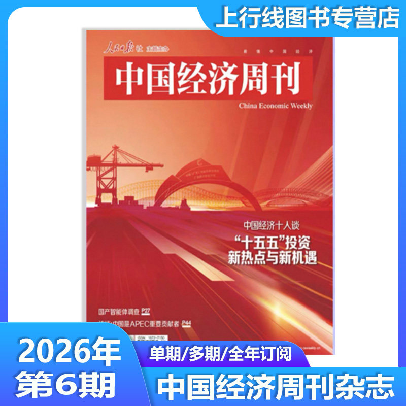 2026年第1期实干开新局 现货正版 中国经济周刊杂志 第24-1期任选 交汇25-26从决胜到开局中国经济十问十答 商业财经知识新闻资讯