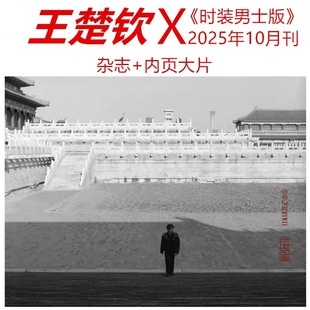 王阳 张国荣 时装 张杰 蔡依林陈哲远安俞真 杂志2025年10期王楚钦封面成毅 王楚钦封面 男士 唐嫣 计入销量 孟子义李云霄 官方正版