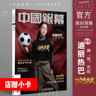 迪丽热巴封面+店赠小卡】正版 中国银幕杂志2026年8/7/6/5-1月任选 迪丽热巴 张艺兴于适 文淇 杨超越 陈丽君中国电影诞生120周年