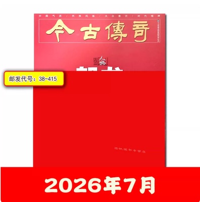 2026年7月现货正版 今古传奇人物版杂志2026年7/6/5-1月订阅任选百年人物历史时代精神新闻人物故事文化历史杂志邮发代号 38-415