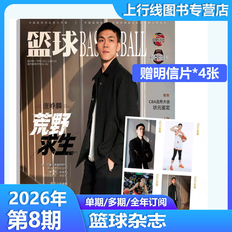 2026年7/6/5月现货正版 送球星卡4张】篮球杂志2026年7月张镇麟 赵睿 胡明轩 徐杰 高诗岩 杨瀚森 体育运动篮球知识新闻资讯期刊 - 实物图