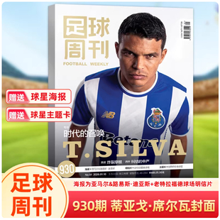 现货正版 足球周刊杂志2025年12月第24期总第929期 神枪手增刊 足球周刊929 海报 927期 发莫德里奇封面赠球星卡 球迷足球杂志 928