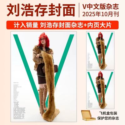 计入销量 V中文版10月刘浩存/9月李宇春A/B封面/8月单依纯/7月林俊杰/蔡依林封面 V中文版杂志2025年银十/9月时尚传媒