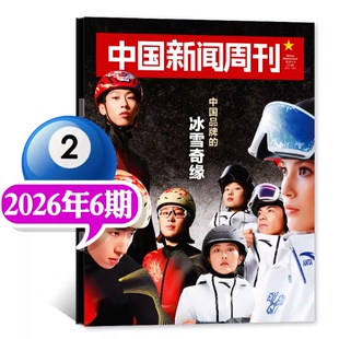 2026年第6期 冰雪奇缘】现货正版 中国新闻周刊杂志2026年第6/5/4/3/2-1期 委内瑞拉惊变 中国时事资讯热点新闻政治财经资讯杂志