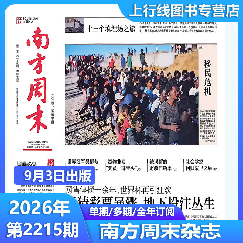 8月06日第2215期现货正版 南方周末2026年8月总第2215/2214期任选 新年贺词不息新闻时政初高中语文写作阅读素材热点追踪人民时事