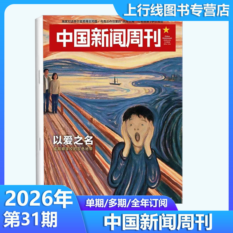 2026年第16期 起底『性商课』】现货正版 中国新闻周刊杂志2026年第16-1期 竞逐未来 中国时事资讯热点新闻政治财经资讯杂志