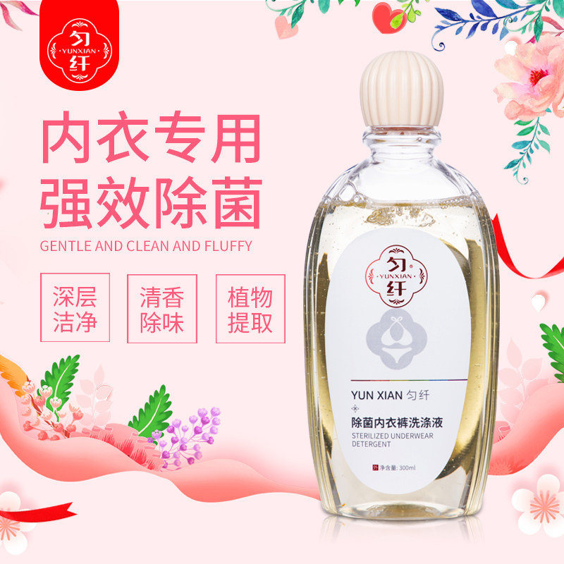 匀纤内衣裤洗衣液男女士通用抑菌祛味去污清洗液洗涤剂植物花香型
