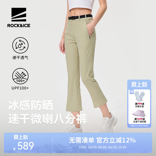 ROCKICE微喇裤女款防晒速干透气
