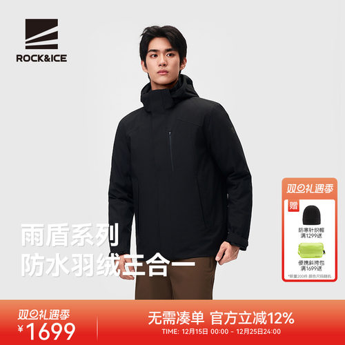 ROCK&ICE防水鹅绒胆三合一冲锋衣