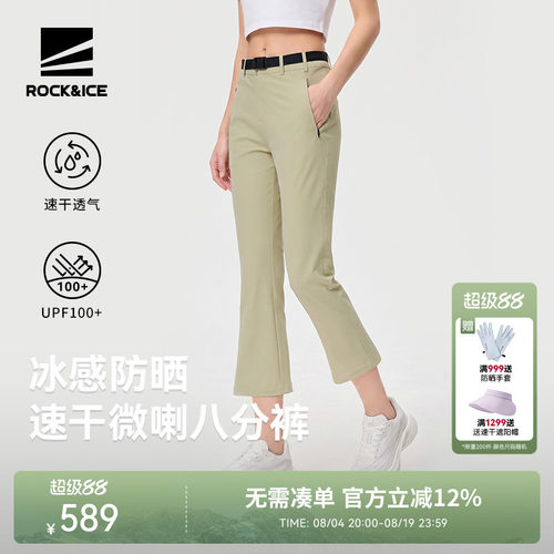 ROCKICE微喇裤女款防晒速干透气