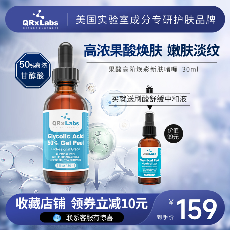 新手QRxLabs50%果酸焕肤