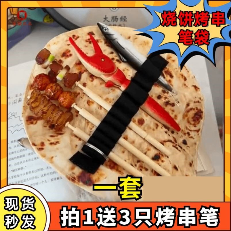 笔袋烧饼煎饼卷饼烤串大饼淄博烧烤烤饼咸鱼搞怪飞饼学生文具盒