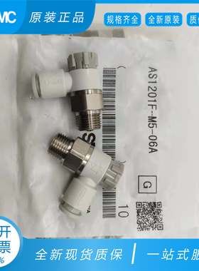SMC接头AS1201F-M5-04A/06A AS2201F-01/02-06/08SA调速阀1211F