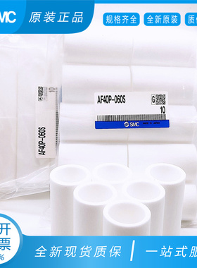 SMC滤芯AF20P/AF30P/AF40P-060S AFD/AFM20P/AFM30P/AFM40P-060AS