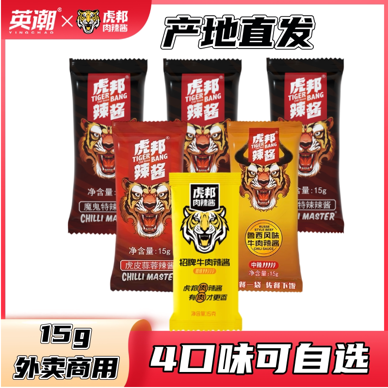 虎邦辣酱鲁西牛肉酱15g便携装鲜椒酱特辣魔鬼辣椒酱拌饭拌面酱