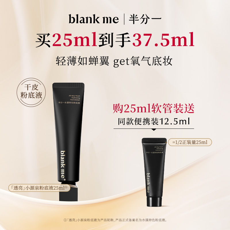 [官方正品] blankme半分一水漾小源泉粉底液干皮水润保湿持妆