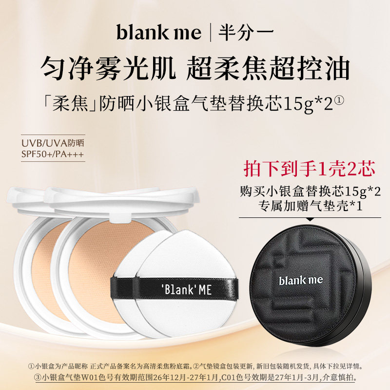【官方正品】blankme半分一小银盒气垫油皮粉霜控油遮瑕防晒SPF50