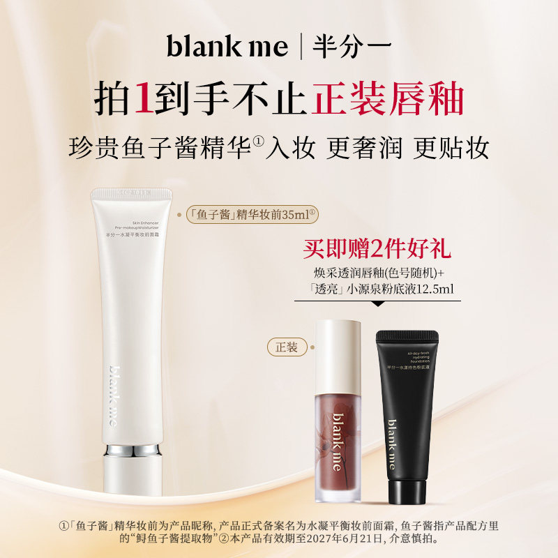 [官方正品] blankme半分一鱼子酱妆前面霜妆前乳保湿服帖