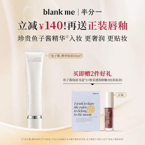 [官方正品] blankme半分一鱼子酱妆前面霜妆前乳保湿服帖