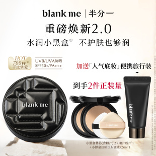 blankme半分一焕新2.0水润小黑盒气垫滋润不卡粉 官方正品