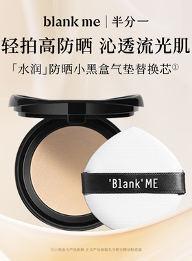 【官方正品】blankme半分一气垫小黑盒小银盒替换芯持妆防晒spf50