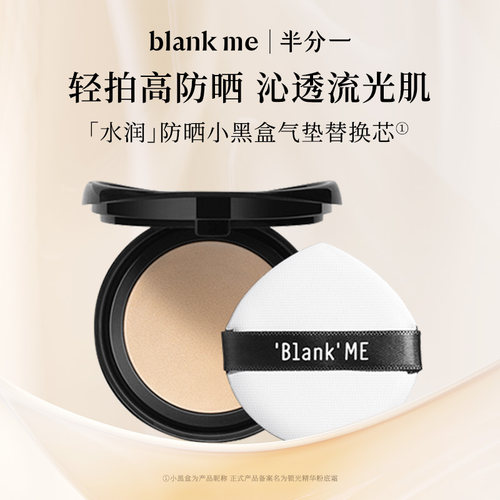 【官方正品】blankme半分一气垫小黑盒小银盒替换芯持妆防晒spf50