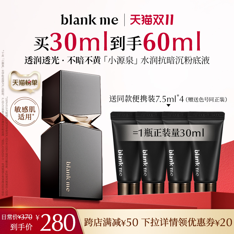 【直播专属】blankme小源泉小柔灯粉底液敏感肌可用水润不暗沉