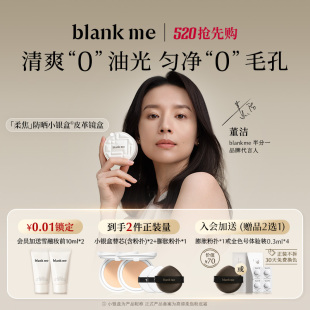 董洁同款 blankme半分一焕新2.0持妆防晒小银盒气垫spf50油皮