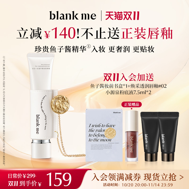 [双11立抢] blankme半分一鱼子酱妆前面霜妆前乳保湿服帖
