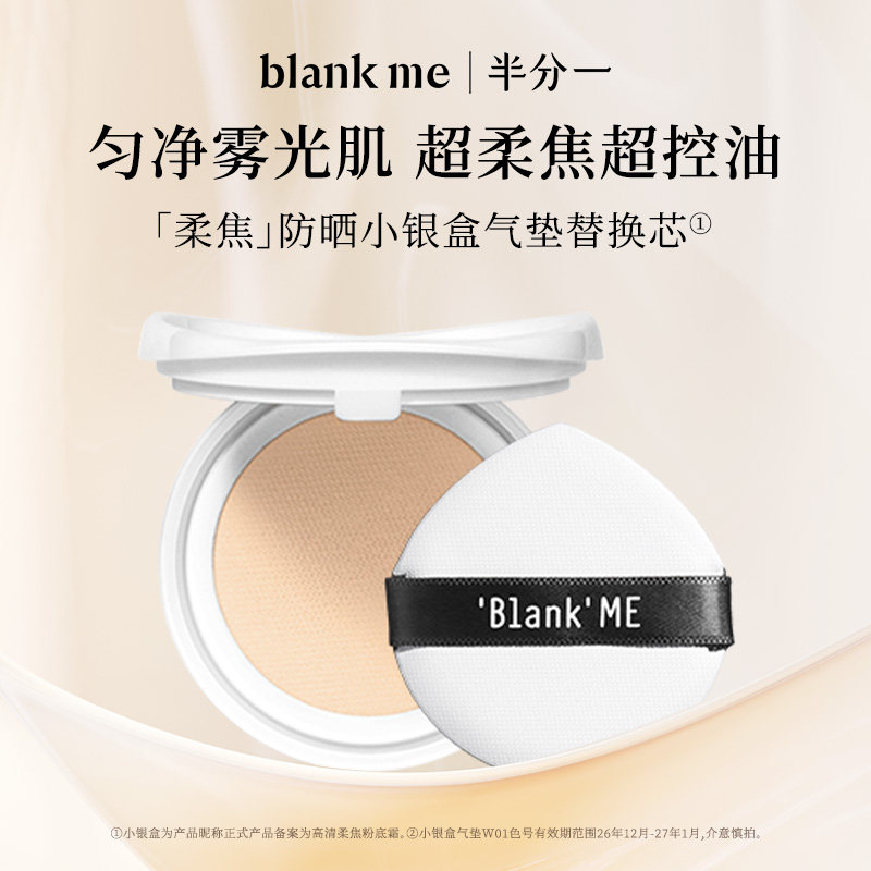 【官方正品】blankme半分一气垫小黑盒小银盒替换芯持妆防晒spf50,彩妆/香水/美妆工具,气垫,淘宝优惠券,粉丝福利购,淘宝优惠卷
