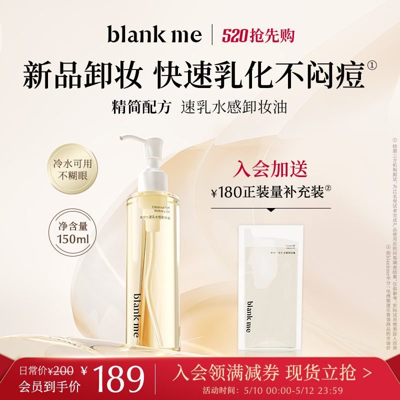 【520礼物】blankme半分一速乳水感卸妆油温和净卸眼唇面部卸妆