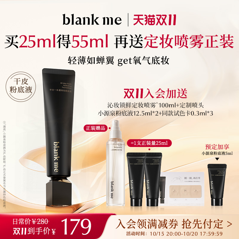 [双11预售] blankme半分一水漾小源泉粉底液干皮水润保湿持妆持色