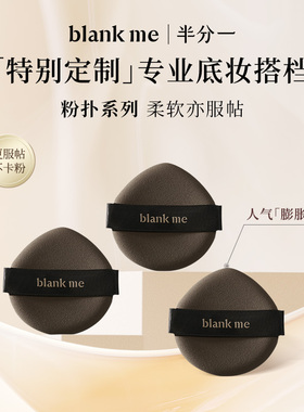 [官方正品] blankme半分一膨胀气垫粉扑粉底粉扑美妆专用
