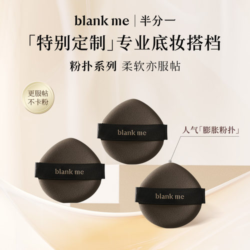 [官方正品] blankme半分一膨胀气垫粉扑粉底粉扑美妆专用