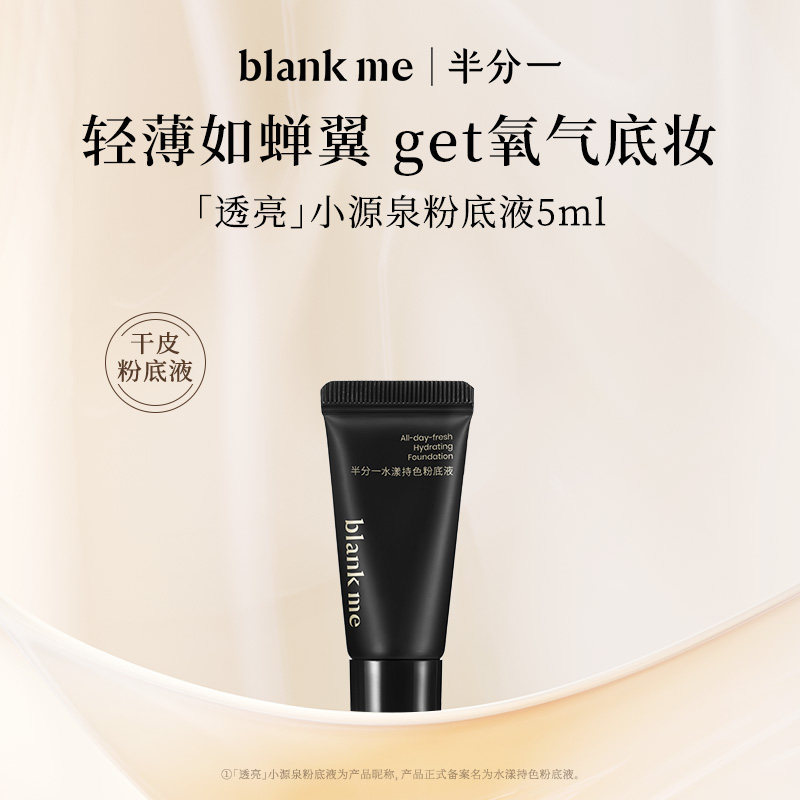 [U先试用] blankme半分一小源泉粉底液干皮水润保湿持妆5ml