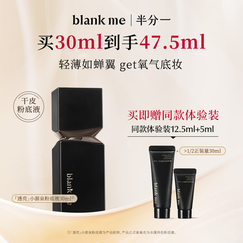 【官方正品】blankme半分一小源泉粉底液干皮水润保湿持妆持色
