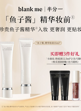 [官方正品] blankme半分一妆前面霜鱼子酱妆前乳正装35ml*2