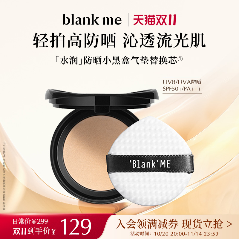【双11立抢】blankme半分一气垫小黑盒小银盒替换芯持妆防晒spf50
