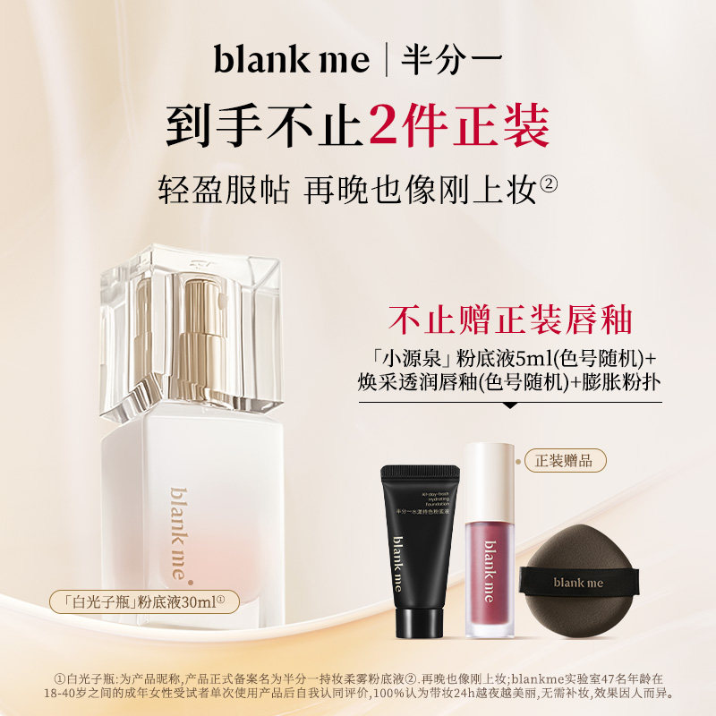 [官方正品] blankme半分一白光子瓶持久底妆混油皮持妆粉底液