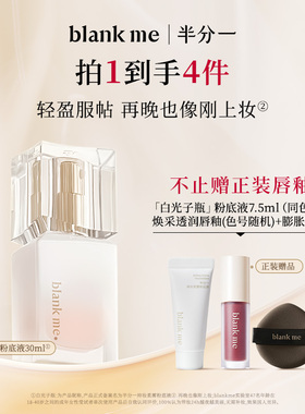 [官方正品] blankme半分一白光子瓶持久底妆混油皮持妆粉底液