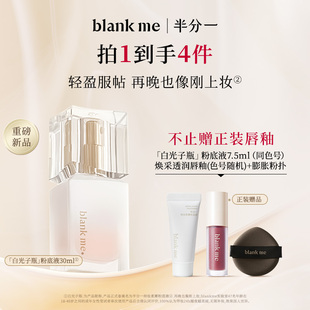 [官方正品] blankme半分一白光子瓶持久底妆混油皮持妆粉底液